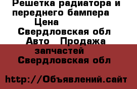 Решетка радиатора,и переднего бампера. › Цена ­ 15 000 - Свердловская обл. Авто » Продажа запчастей   . Свердловская обл.